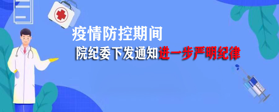 疫情防控期间院纪委下发通知 进一步严明纪律2020-02-24 09:31:31院